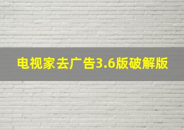 电视家去广告3.6版破解版