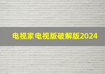 电视家电视版破解版2024