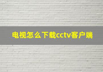 电视怎么下载cctv客户端