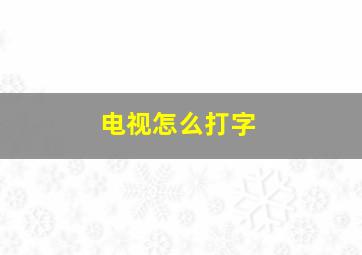 电视怎么打字