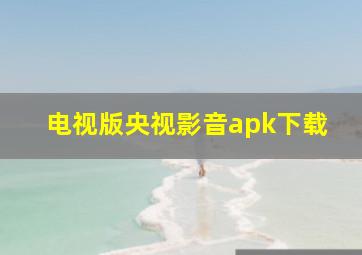 电视版央视影音apk下载