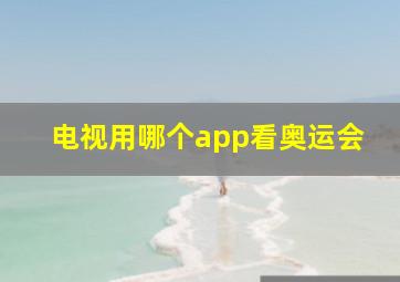 电视用哪个app看奥运会