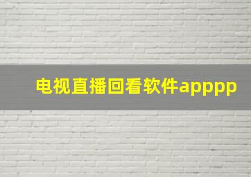 电视直播回看软件apppp