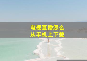 电视直播怎么从手机上下载