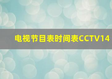 电视节目表时间表CCTV14