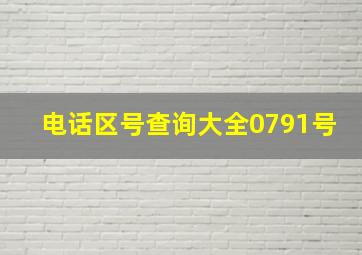 电话区号查询大全0791号