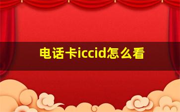 电话卡iccid怎么看