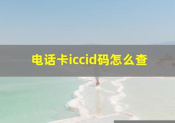 电话卡iccid码怎么查