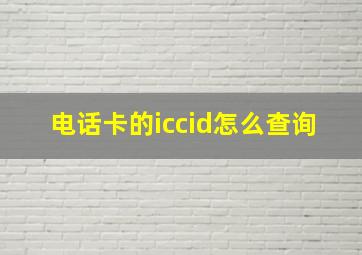 电话卡的iccid怎么查询