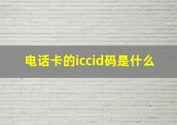 电话卡的iccid码是什么