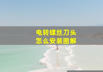 电转螺丝刀头怎么安装图解