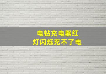 电钻充电器红灯闪烁充不了电