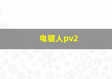 电锯人pv2