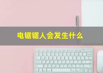 电锯锯人会发生什么