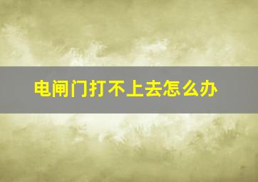 电闸门打不上去怎么办