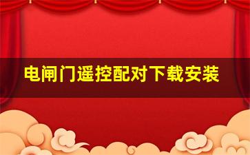 电闸门遥控配对下载安装