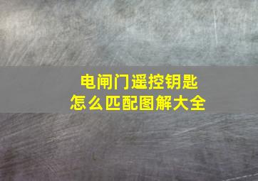 电闸门遥控钥匙怎么匹配图解大全