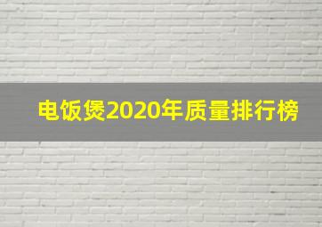 电饭煲2020年质量排行榜