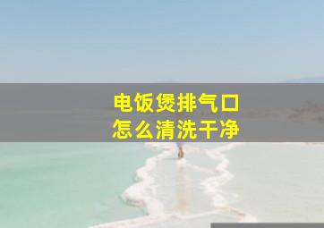 电饭煲排气口怎么清洗干净