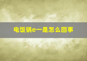 电饭锅e一是怎么回事