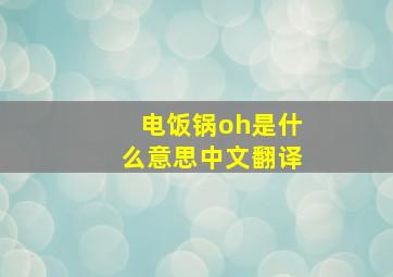 电饭锅oh是什么意思中文翻译