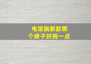 电饭锅新款哪个牌子好用一点