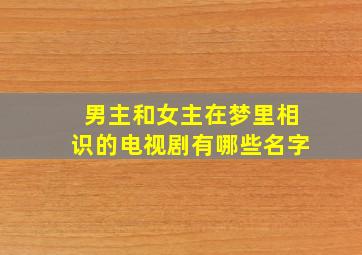 男主和女主在梦里相识的电视剧有哪些名字