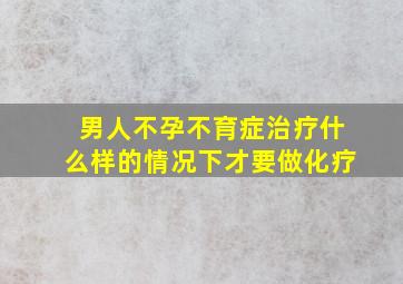 男人不孕不育症治疗什么样的情况下才要做化疗