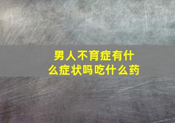 男人不育症有什么症状吗吃什么药