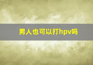 男人也可以打hpv吗