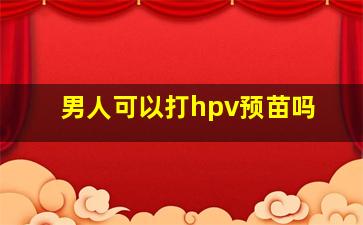 男人可以打hpv预苗吗