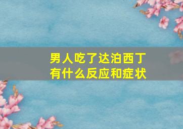 男人吃了达泊西丁有什么反应和症状