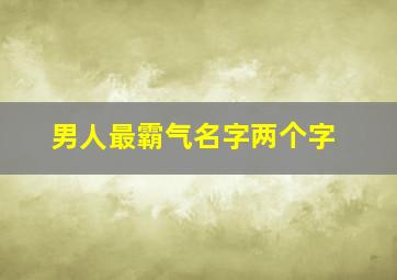 男人最霸气名字两个字