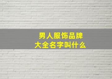 男人服饰品牌大全名字叫什么