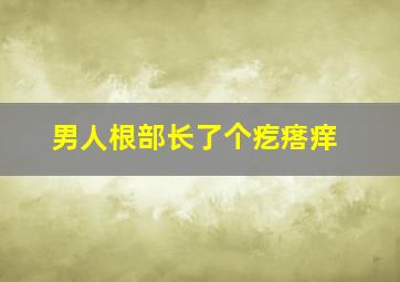 男人根部长了个疙瘩痒