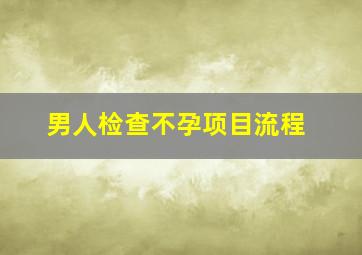 男人检查不孕项目流程