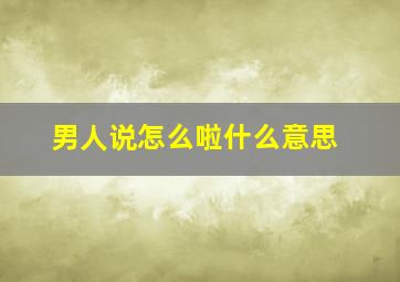 男人说怎么啦什么意思