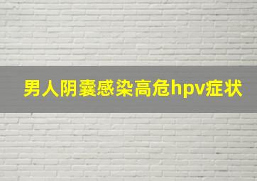 男人阴囊感染高危hpv症状