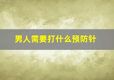 男人需要打什么预防针