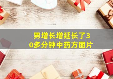 男增长増延长了30多分钟中药方图片