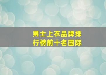 男士上衣品牌排行榜前十名国际