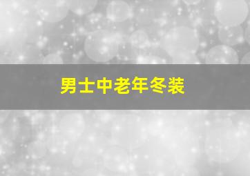 男士中老年冬装