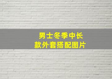 男士冬季中长款外套搭配图片