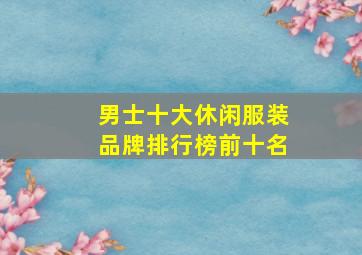 男士十大休闲服装品牌排行榜前十名