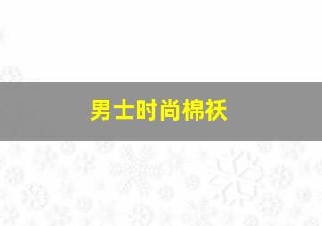 男士时尚棉袄