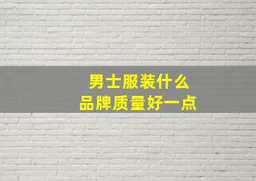 男士服装什么品牌质量好一点