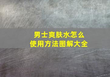 男士爽肤水怎么使用方法图解大全