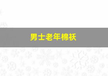 男士老年棉袄