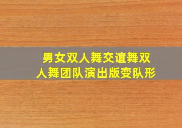 男女双人舞交谊舞双人舞团队演出版变队形