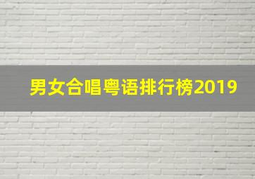 男女合唱粤语排行榜2019